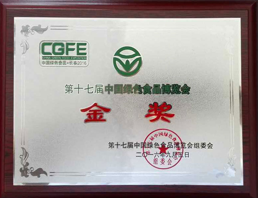 第17届中国绿色食品博览会金奖
