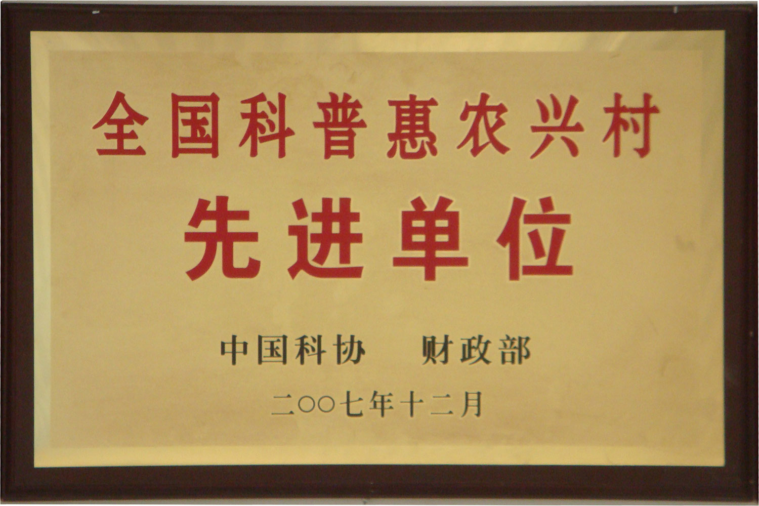 全国科普惠农兴村先进单位