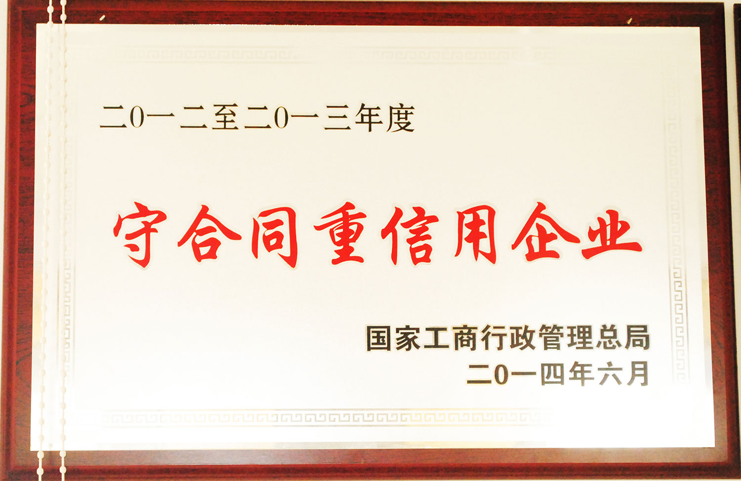 守合同重信用企业