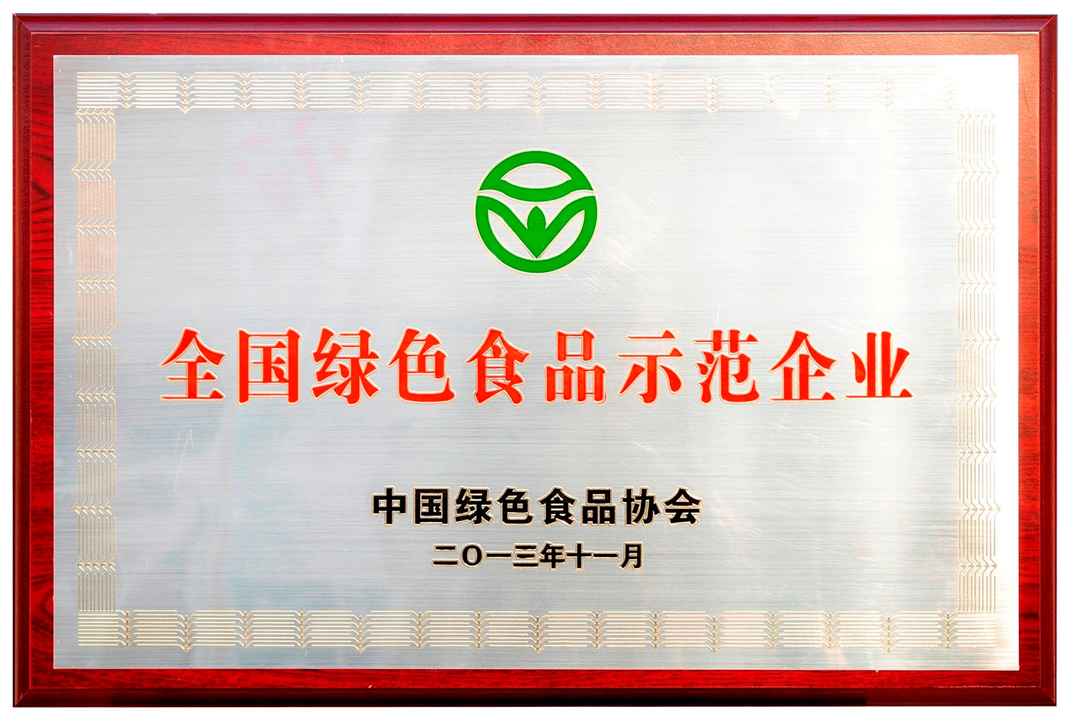 全国绿色食品示范企业