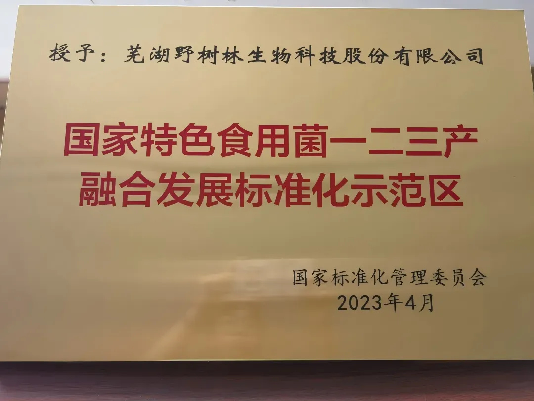 国家特色食用菌一二三产融合发展标准化示范区