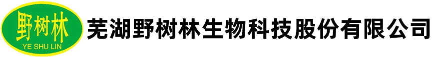 芜湖野树林生物科技股份有限公司