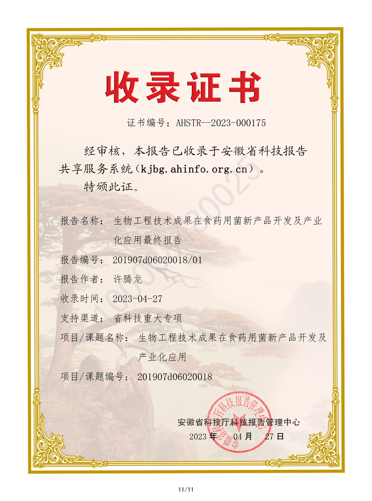 国家科技部中央引导地方科技发展专项项目验收证书