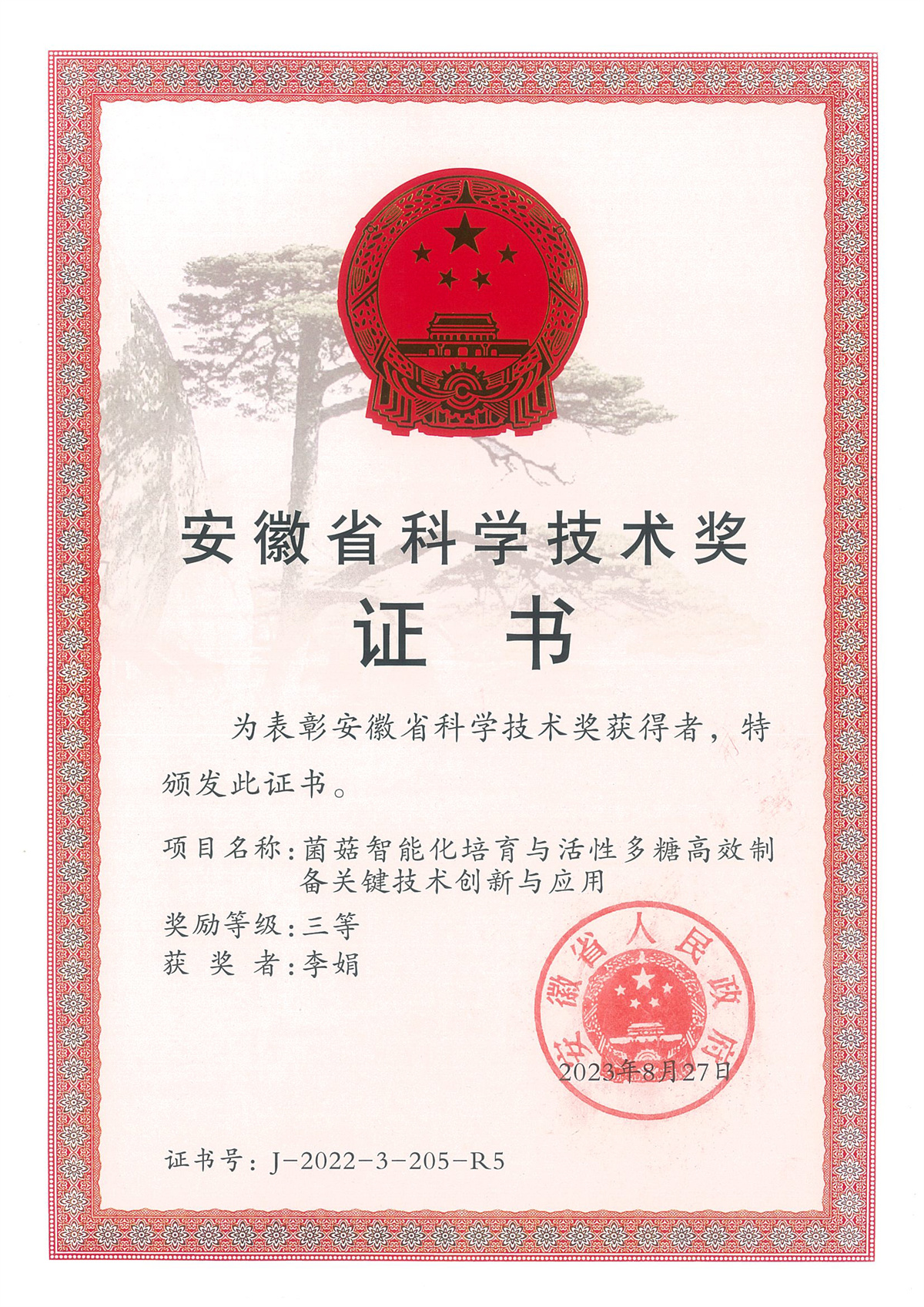 2023省科技进步奖三等奖_-李娟