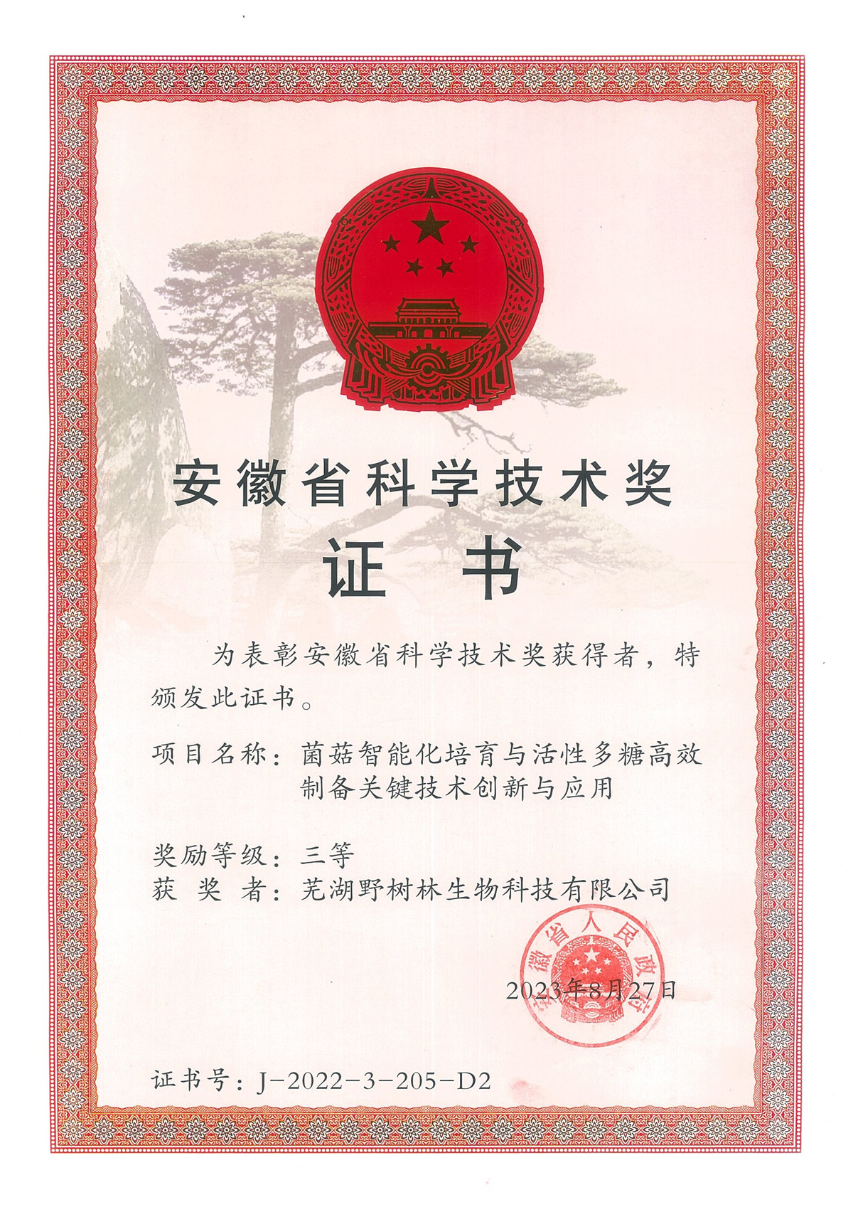 2023省科技进步奖三等奖_