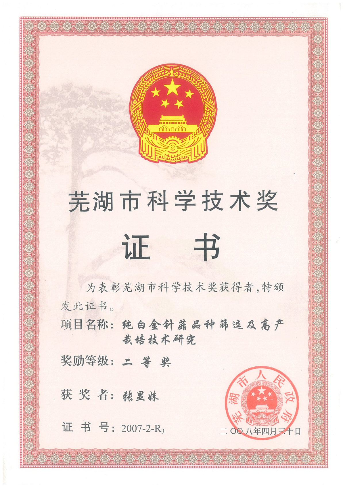 芜湖市科学技术奖