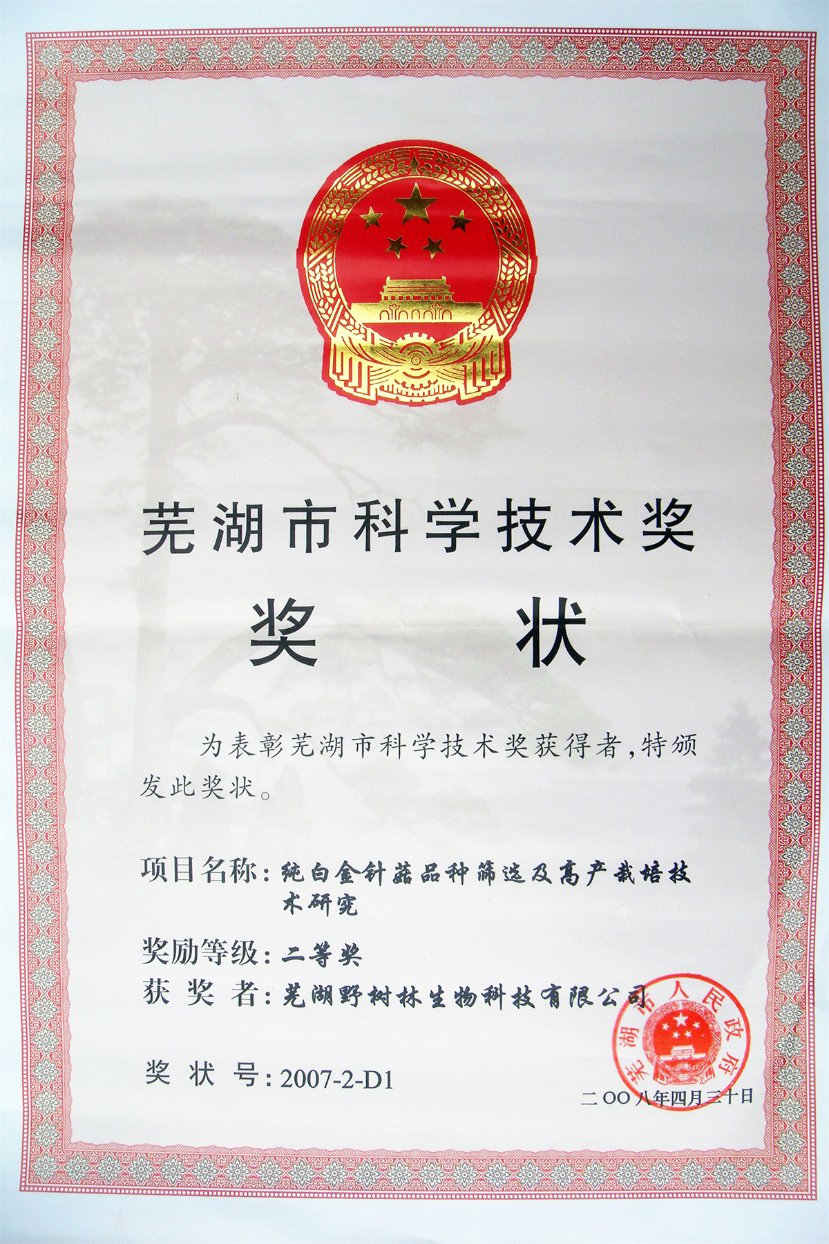 芜湖市科学技术奖二等奖 金针菇 公司
