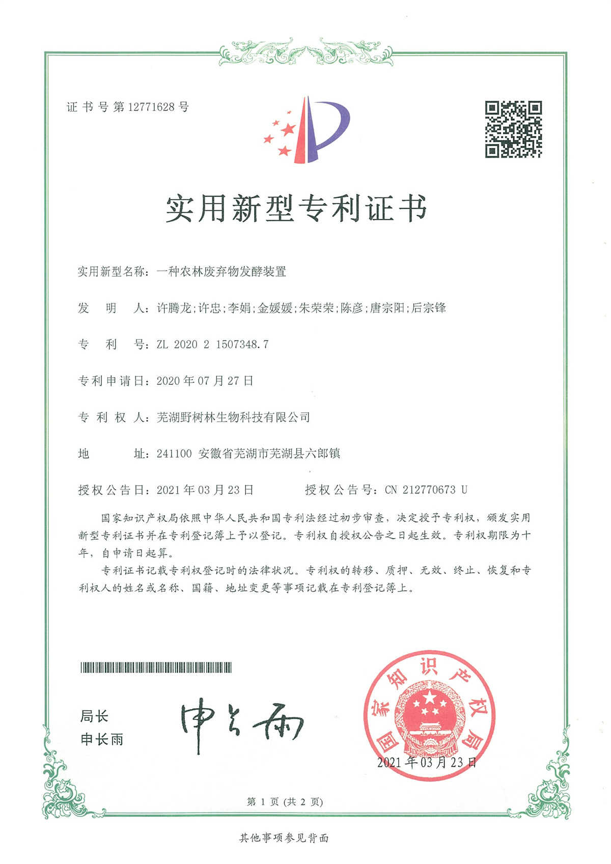 2021一种农林废弃物发酵装置 (1)