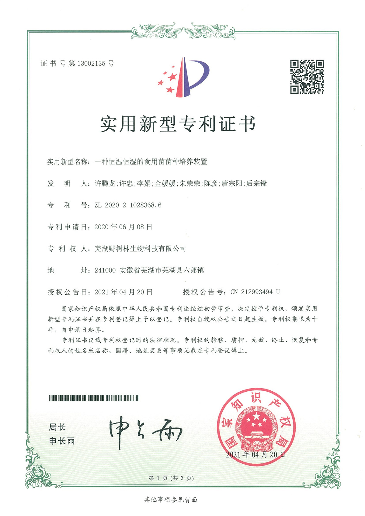 2021一种恒温恒湿的食用菌菌种培养装置 (1)