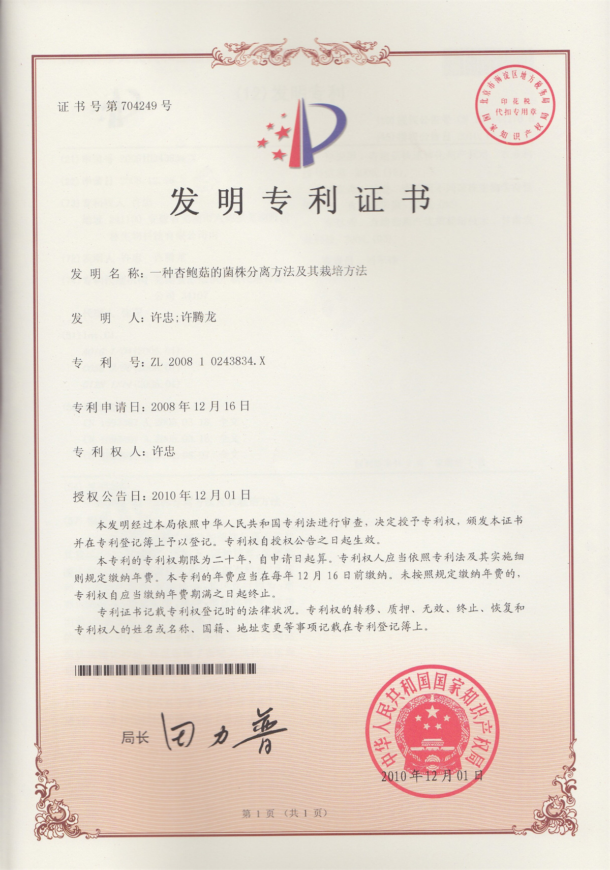 2010一种杏鲍菇的菌株分离方法及其栽培方法