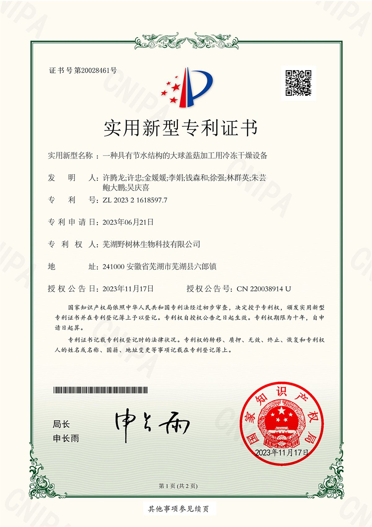2023S10368一种具有节水结构的大球盖菇加工用冷冻干燥设备2023216185977实用新型专利证书(1)_1