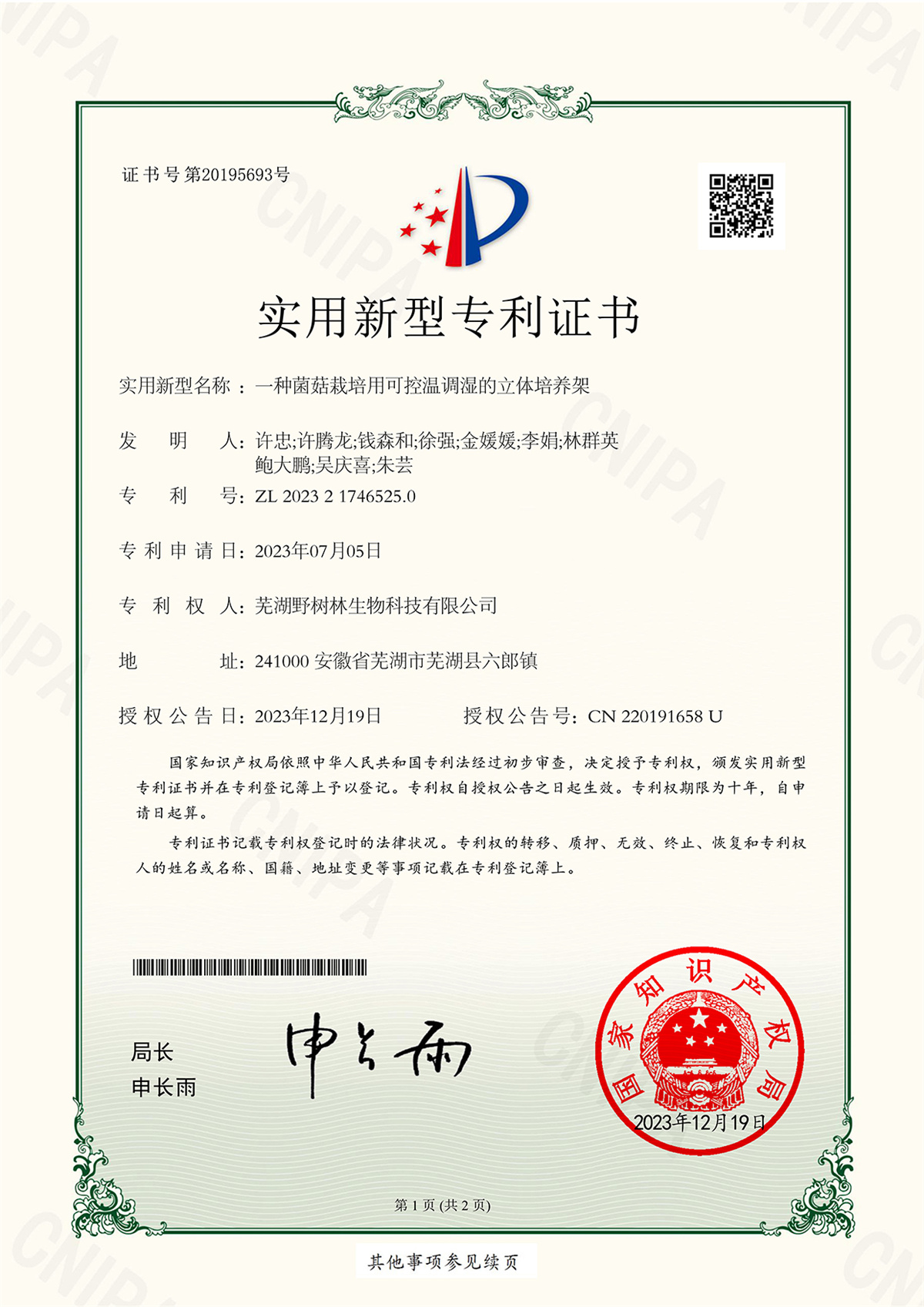 2023S11194一种菌菇栽培用可控温调湿的立体培养架2023217465250实用新型专利证书_1