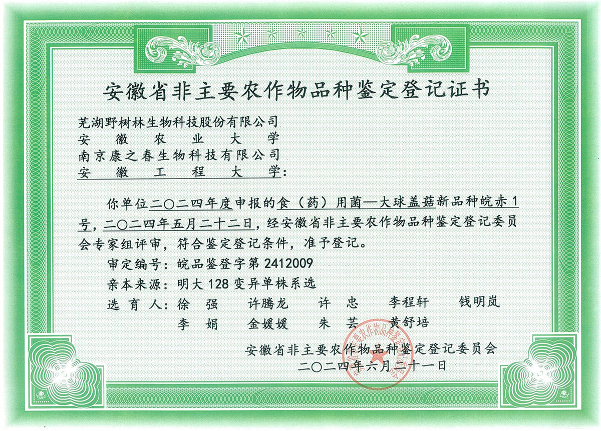 安徽省非主要农作物品种鉴定登记证书-皖赤1号