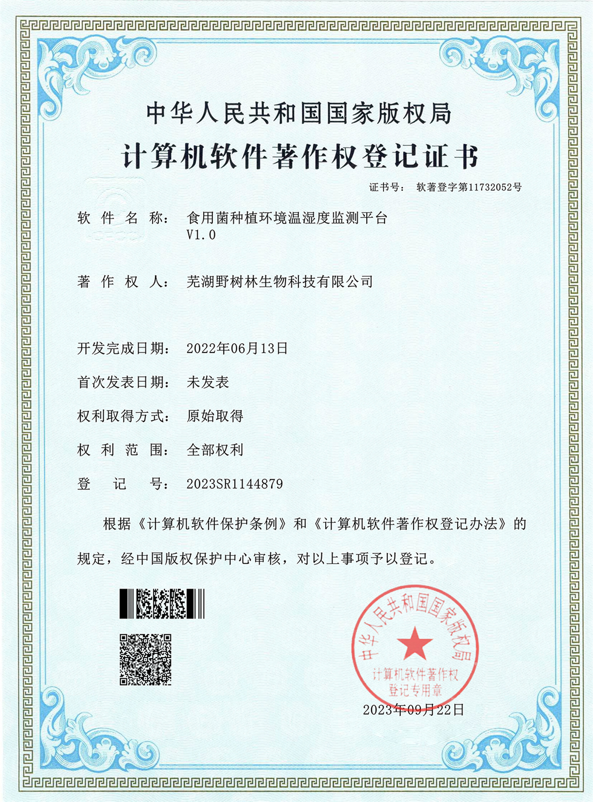 2023软著-食用菌种植环境温湿度监测平台_1