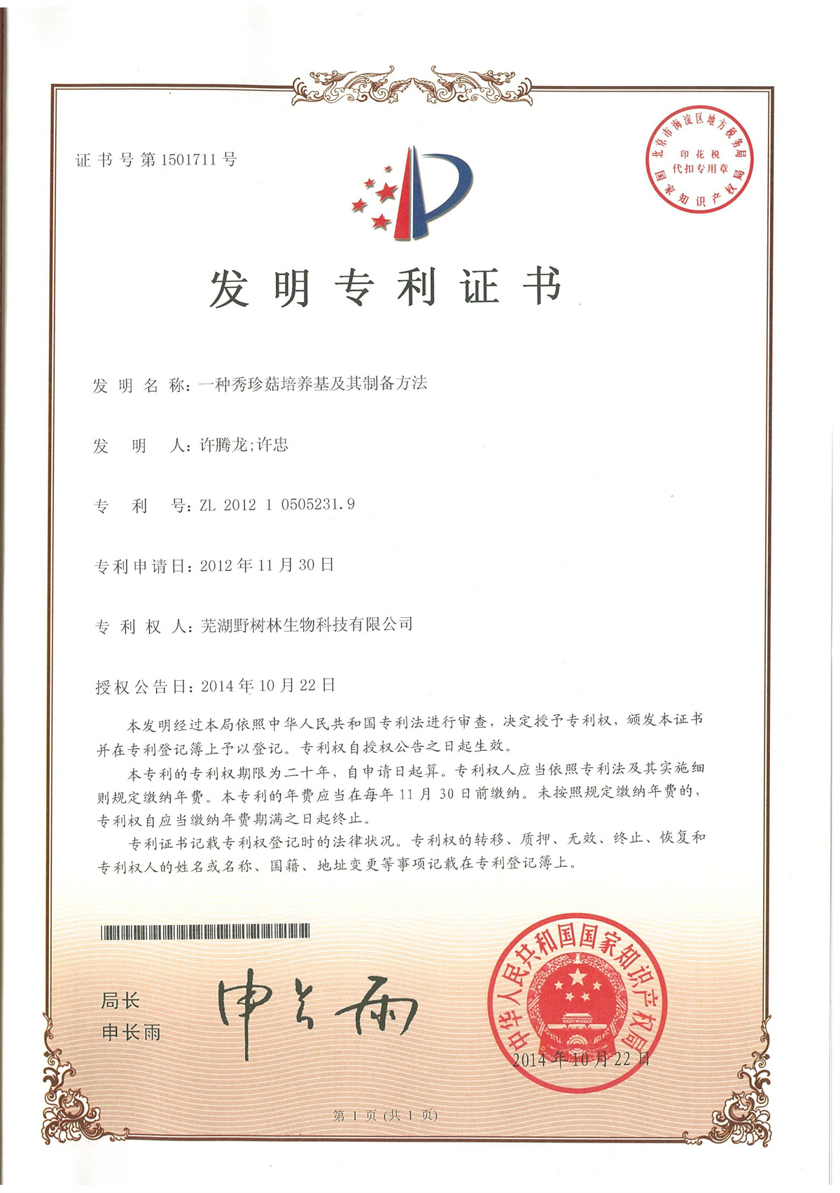 2014一种秀珍菇培养基及其制备方法