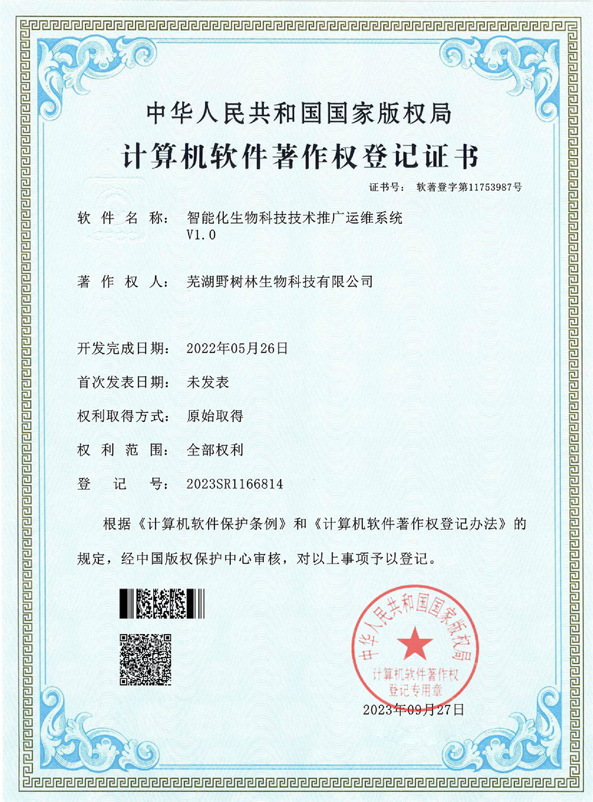 计算机软件著作权登记证书