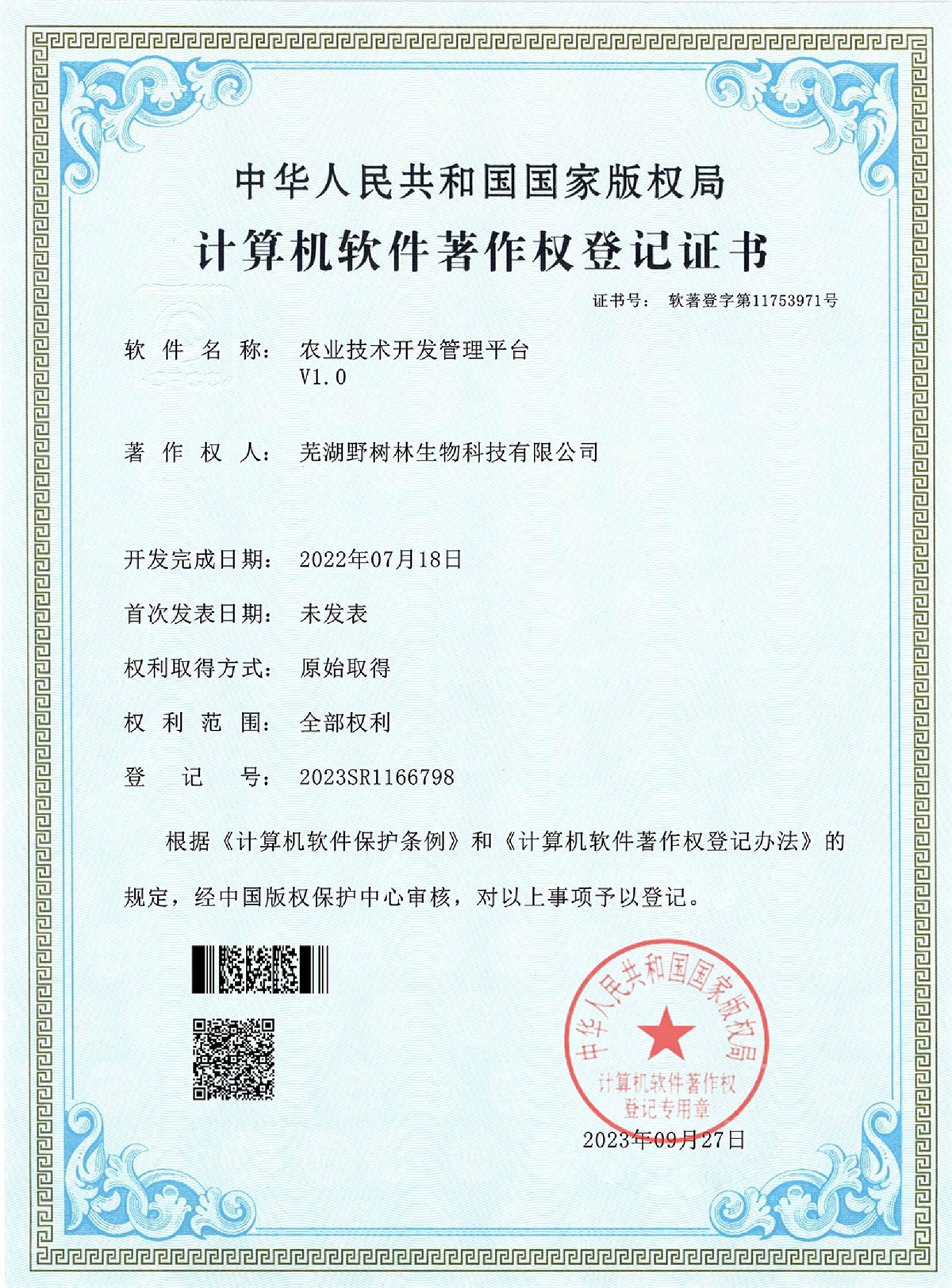 计算机软件著作权登记证书