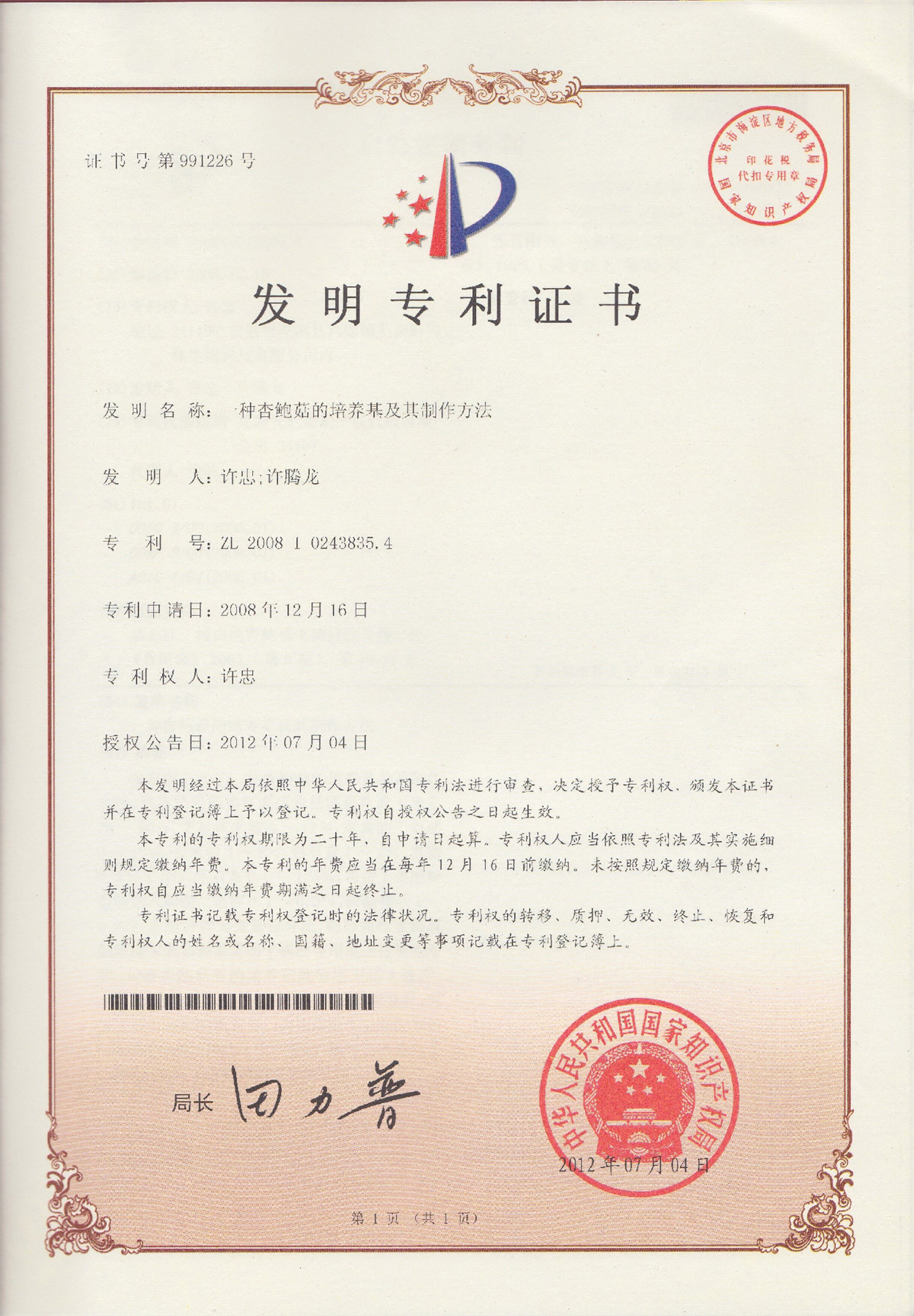 发明专利证书