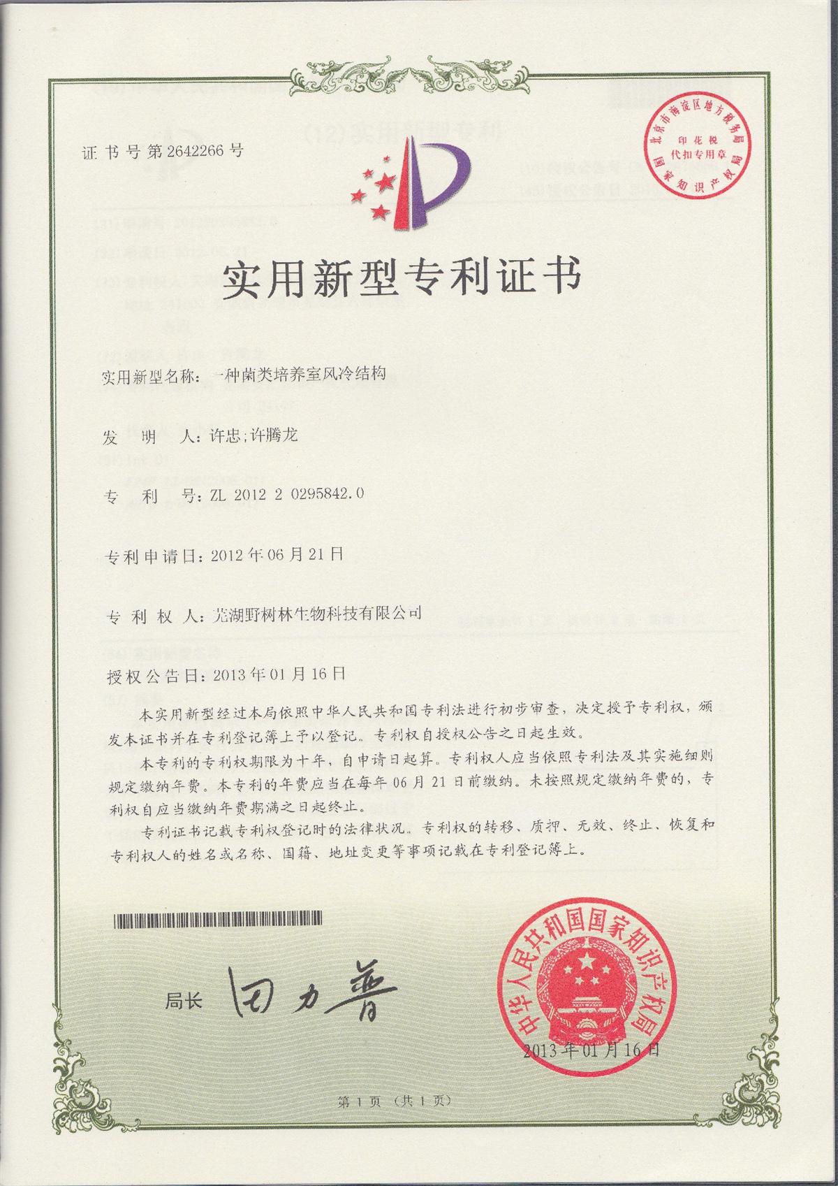 实用新型专利证书