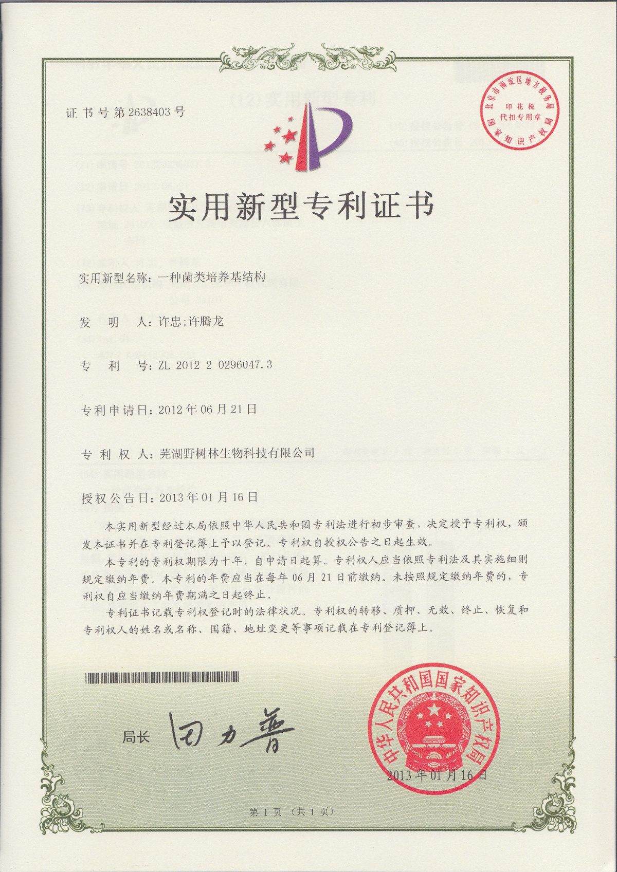 实用新型专利证书