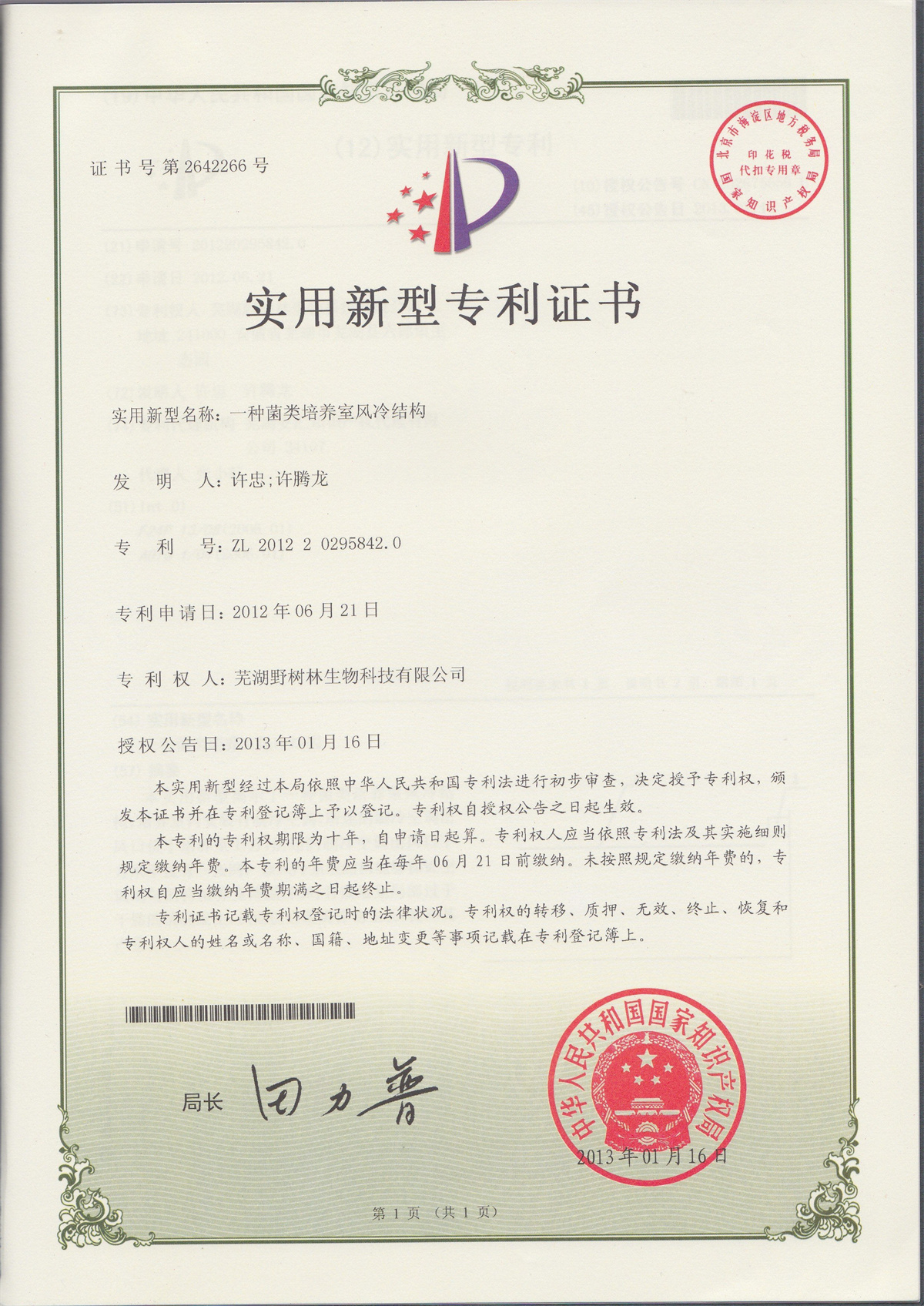 实用新型专利证书