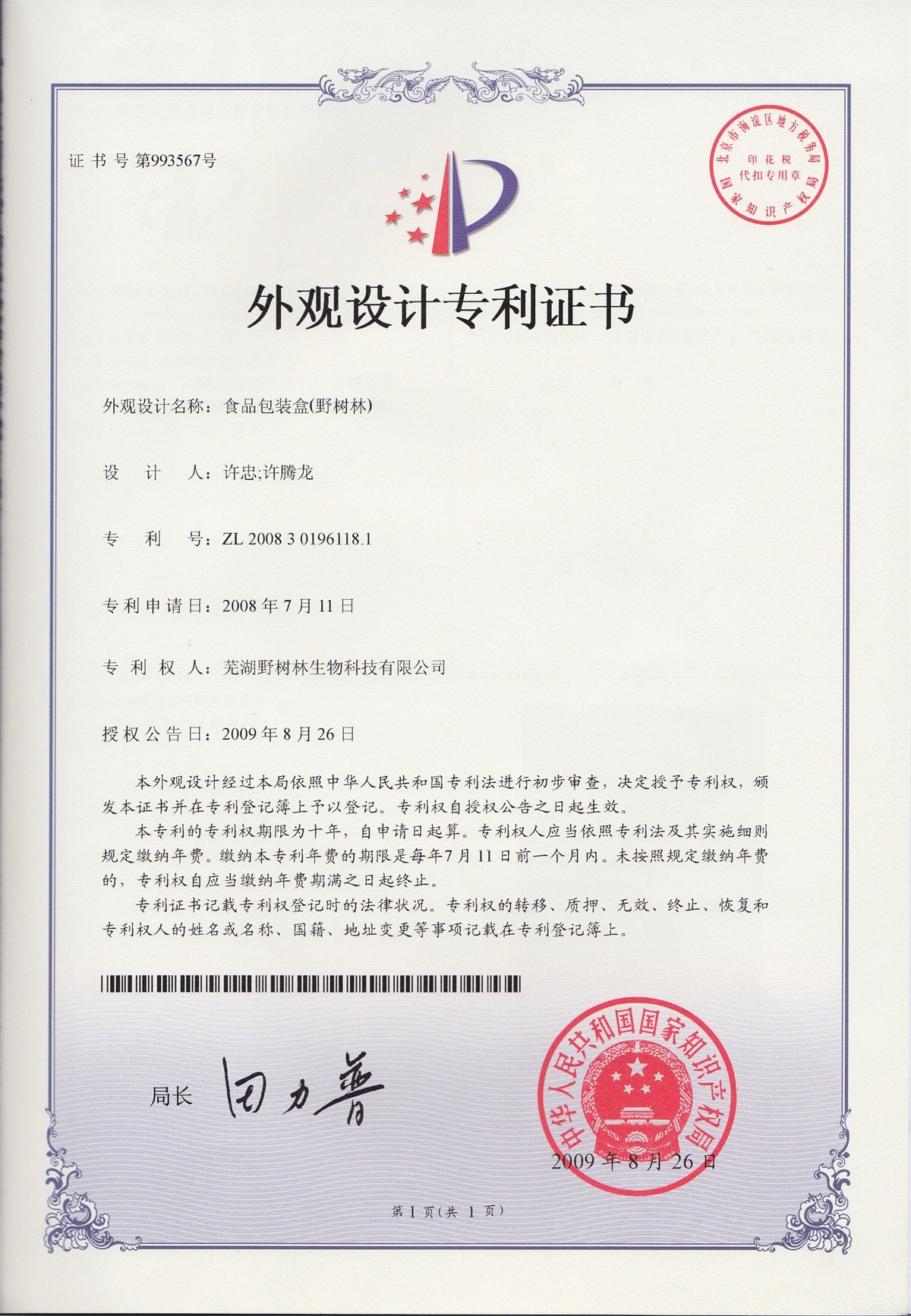 外观设计专利证书