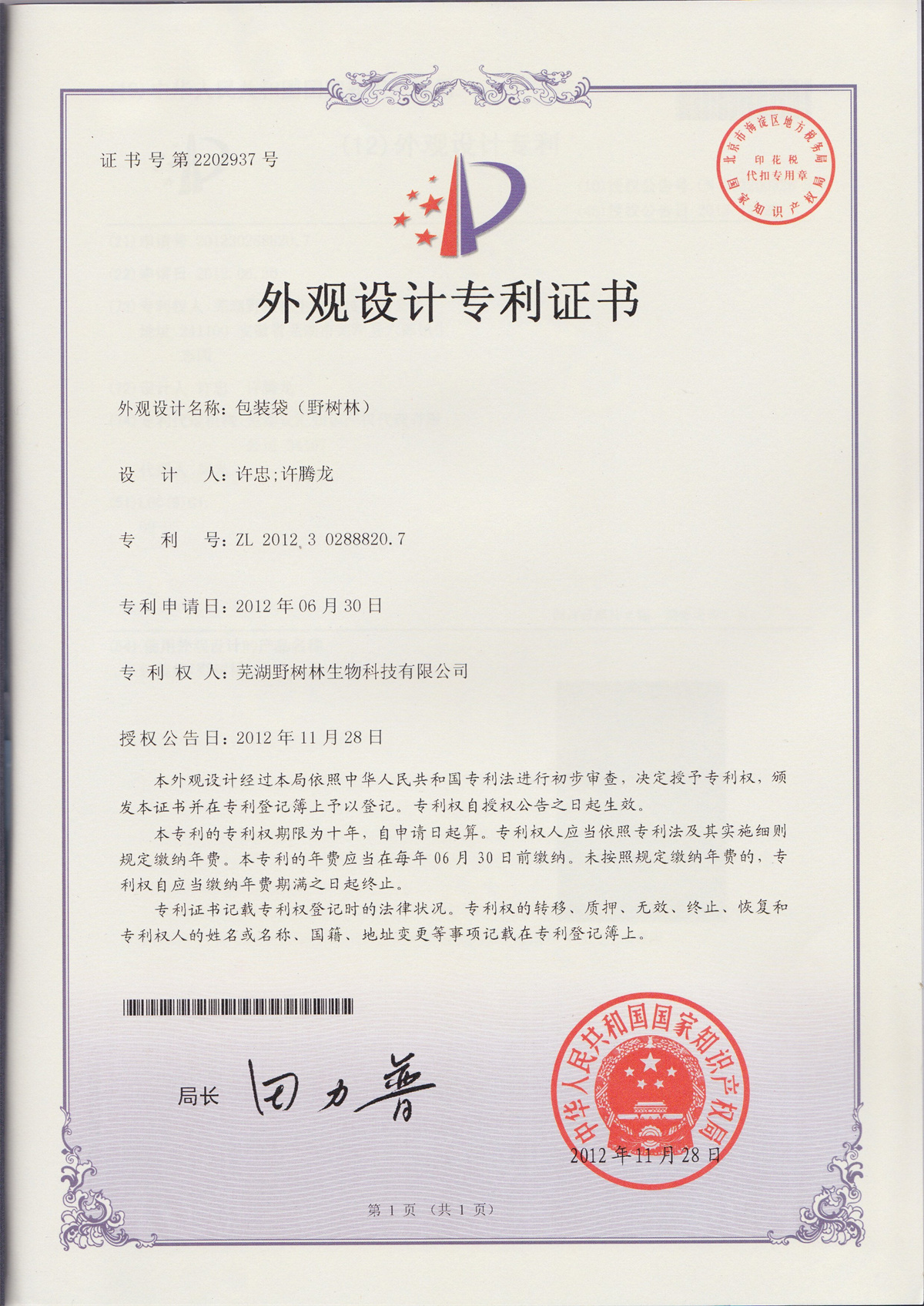外观设计专利证书