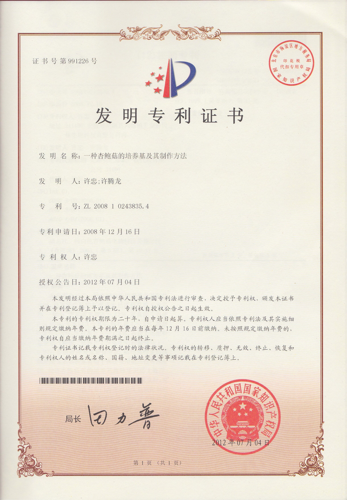 一种杏鲍菇的培养基及其制作方法