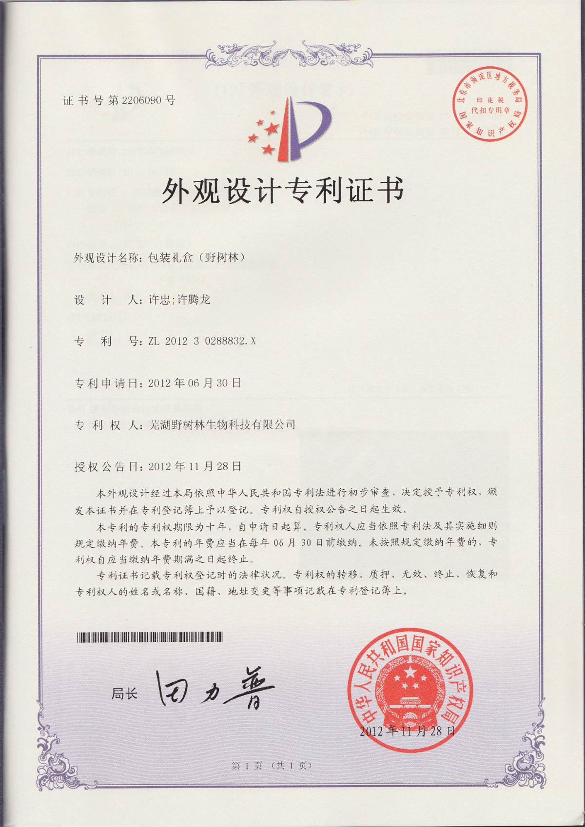 外观设计专利证书