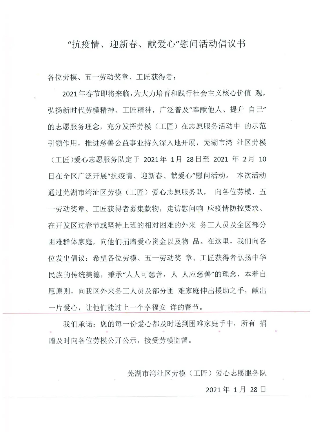 芜湖市湾沚区劳模（工匠）爱心志愿服务队—“抗疫情 迎新春 献爱心” 慰问活动