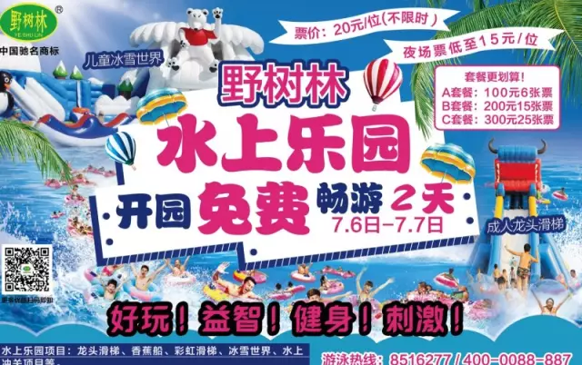 野树林水上乐园7月6日开园邀您来免费体验！